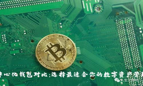 TP去中心化钱包对比：选择最适合你的数字资产管理工具